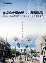 鹿児島大学の新しい英語教育