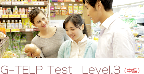 G-TELP TEST Level.3(中級)